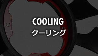 COOLING クーリング