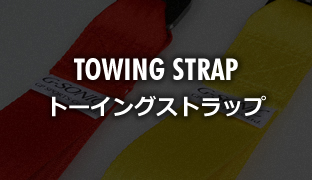 TOWING STRAP トーイングストラップ