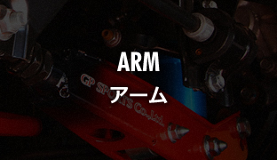 ARM アーム