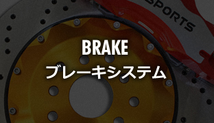 BRAKE ブレーキシステム