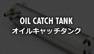 OIL CATCH TANK オイルキャッチタンク