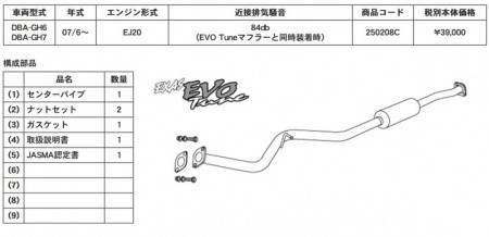EVO Tune センターパイプ インプレッサ 20S/2.0i GH6 GH7