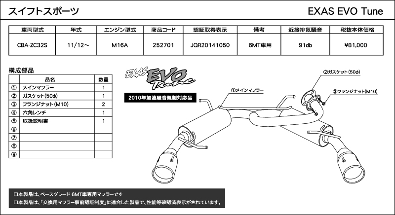 EVO Tune スイフトスポーツ ZC32S 『JQR認定 新規制適合 車検対応』