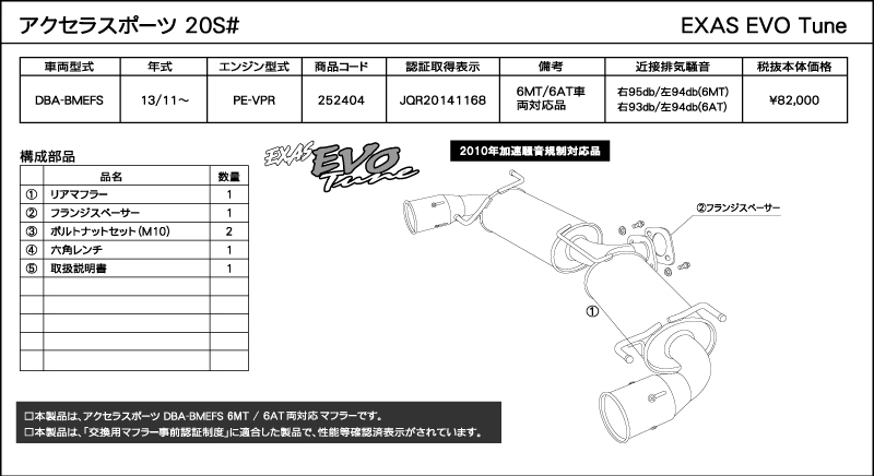 EVO Tune アクセラスポーツ 20S BMEFS