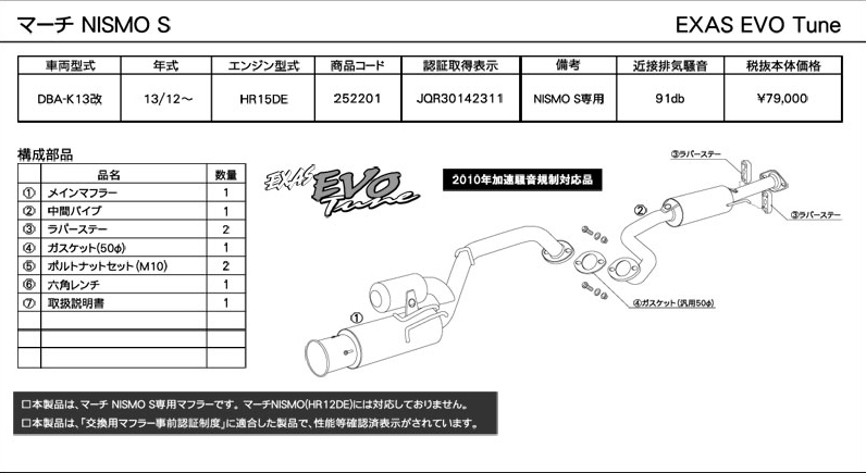 EVO Tune マーチ NISMO S K13改 | マフラー、エアロパーツ
